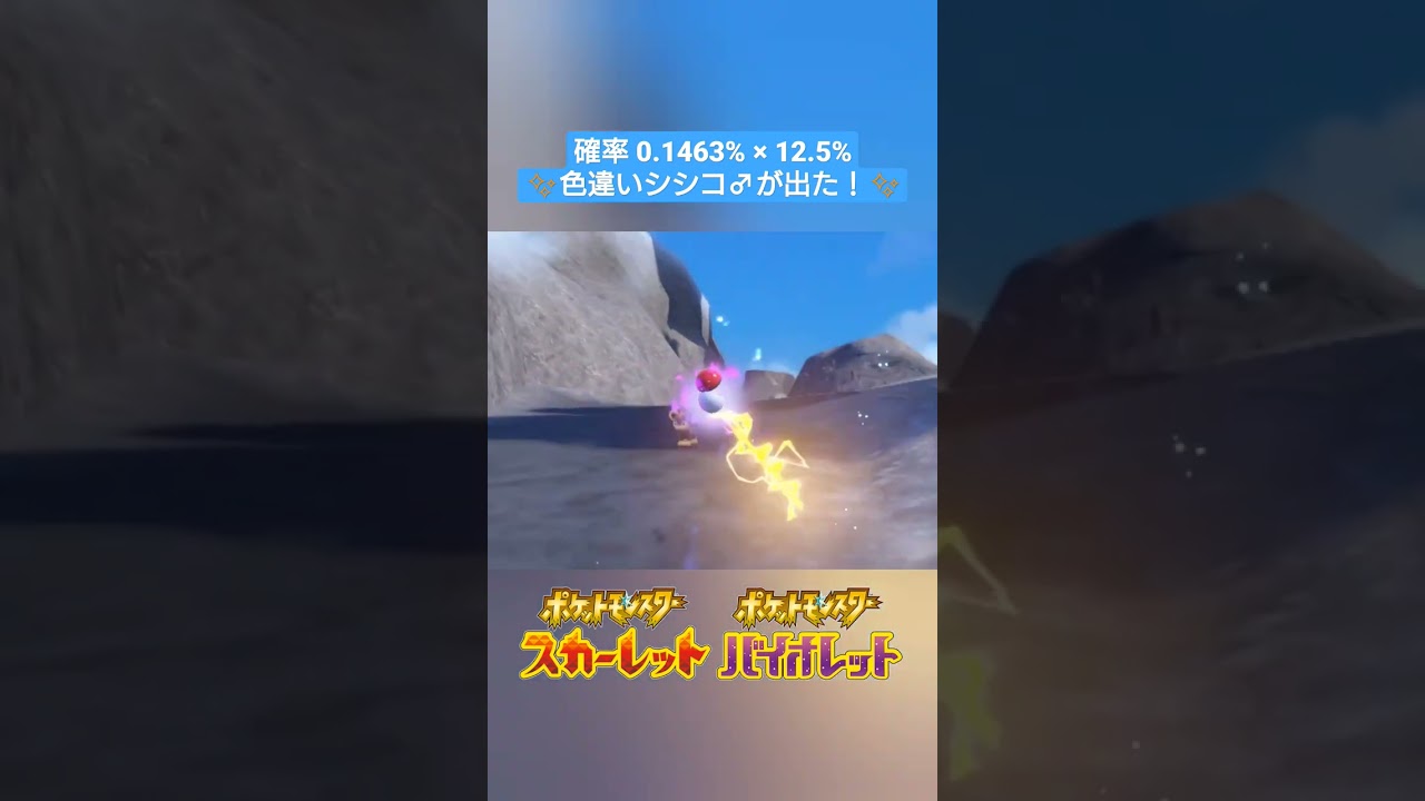 【ポケモンSV】低出現確率 色違いシシコ♂がついに出た！