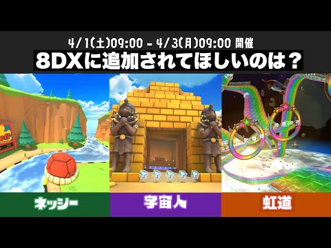 Wiiカラカラいせきは追加される?☆コメント返答【リアクション動画】【マリオカートツアー】