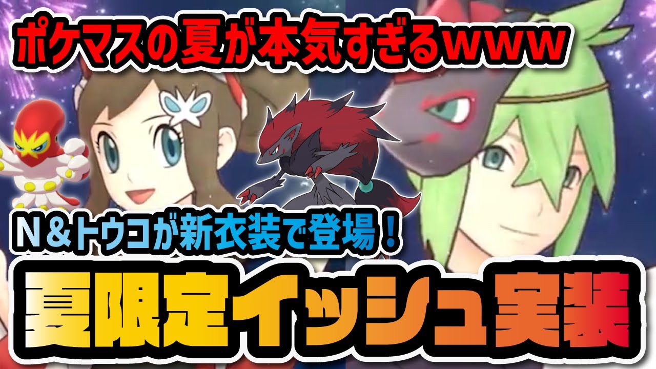【緊急速報】N&ゾロアーク・トウコ＆色違いオトスパスが夏限定実装決定！！！【ポケマス / ポケモンマスターズEX】