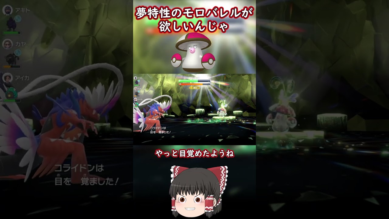 【ポケモンSV】夢特性モロバレルを捕まえるぞー！【ゆっくり実況】#shorts