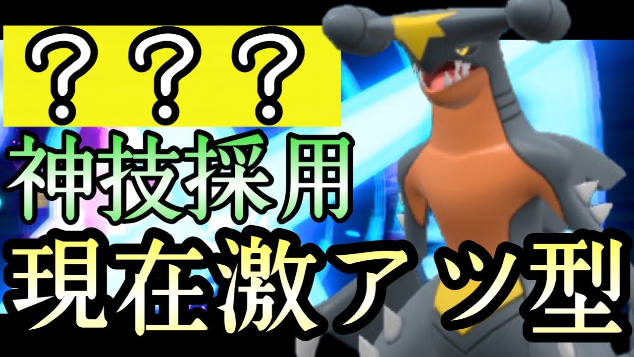 [ポケモンSV]現在激アツの神技を採用した『ガブリアス』が使いやすくて入れ得かもしれん……