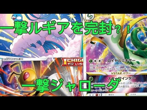 ポケモンカードデッキ紹介！一撃ルギアを完封!?一撃ジャローダ！