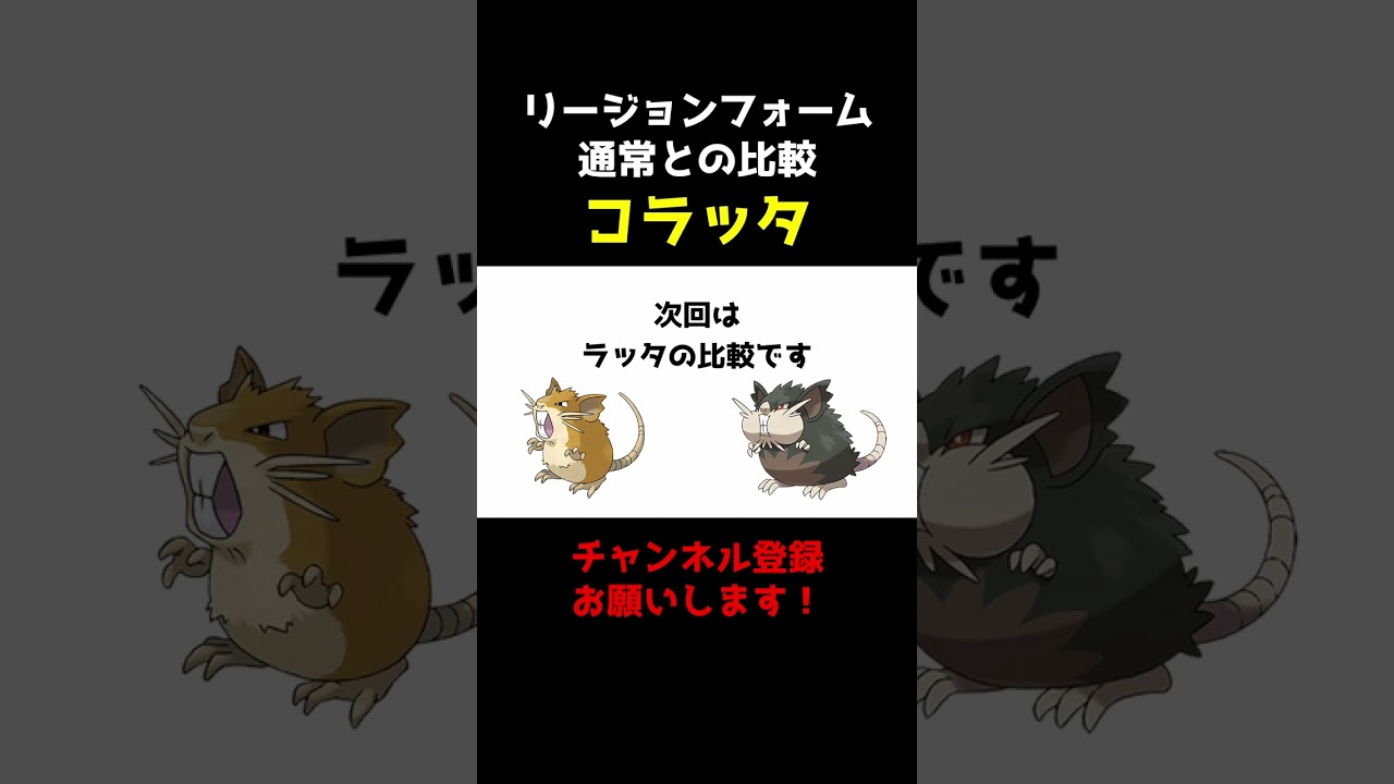 【ポケセレ】ポケモン｢リージョンフォーム比較｣コラッタ編
