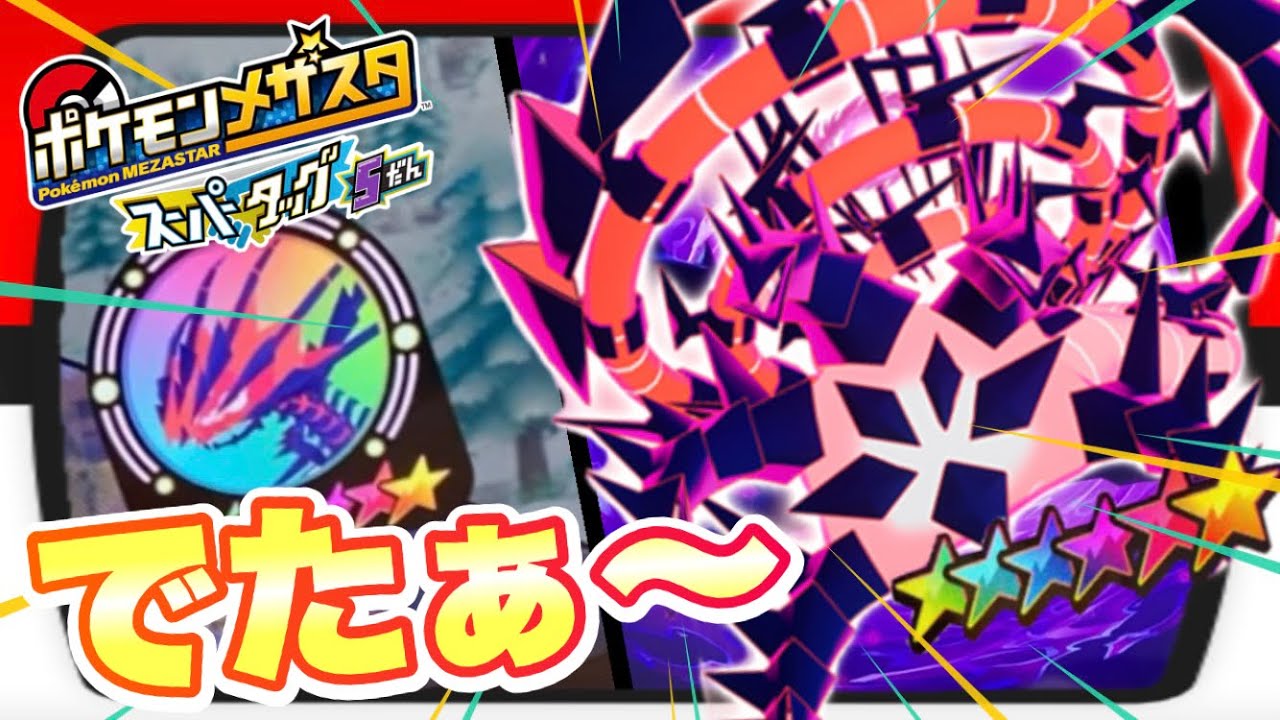 スーパータッグ5弾！パパに内緒でメザスタ行ったらムゲンダイナ登場！#ポケモンメザスタ#メザスタ