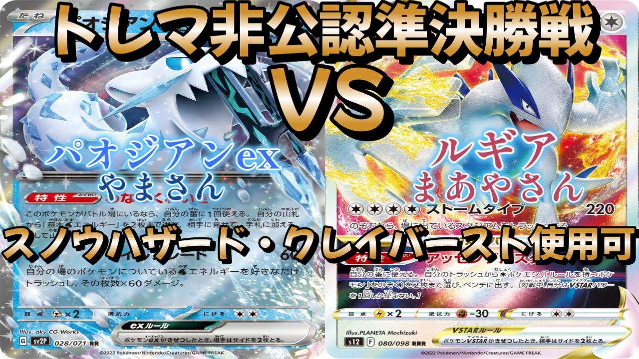 【ポケカ】トレマ非公認準決勝戦！パオジアンEX対ルギア