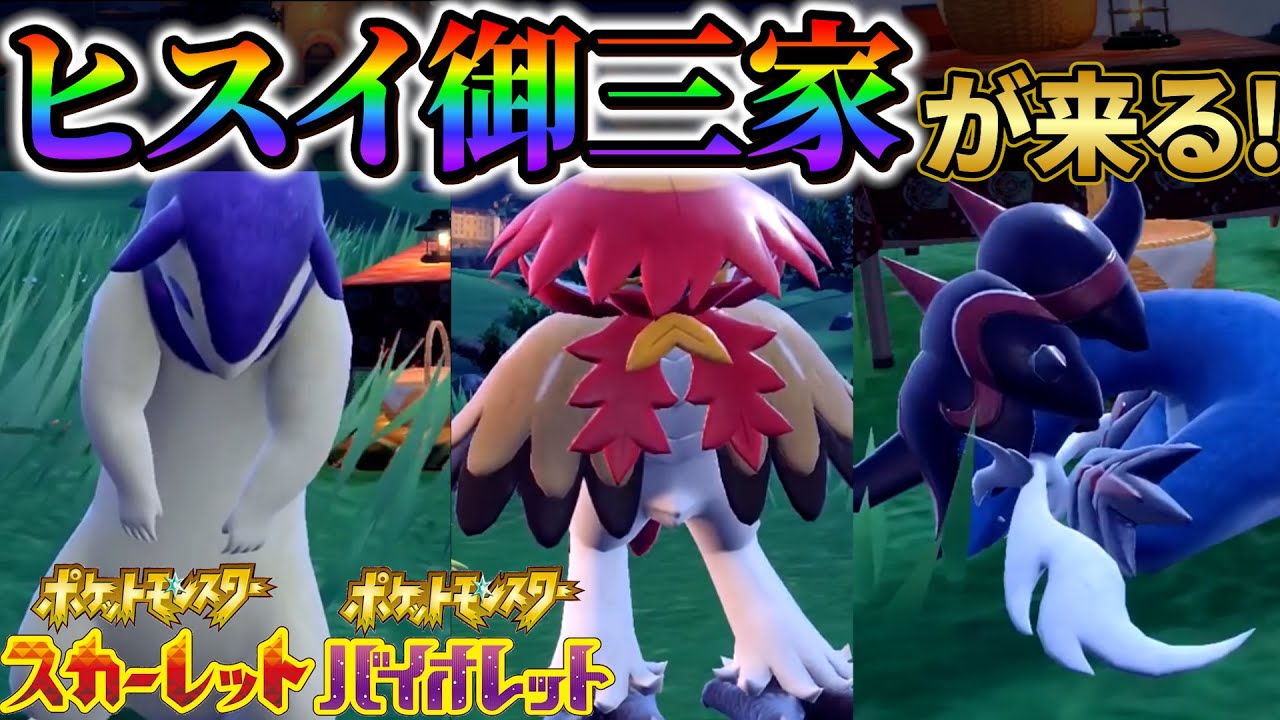 【ポケモンsv 最新情報】ポケモンスカーレットバイオレットにヒスイの御三家が登場！！