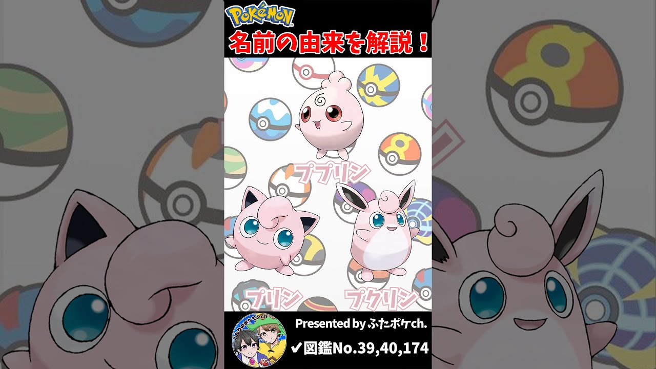 ポケモン名の由来『ププリン ・プリン・プクリン』 #Shorts