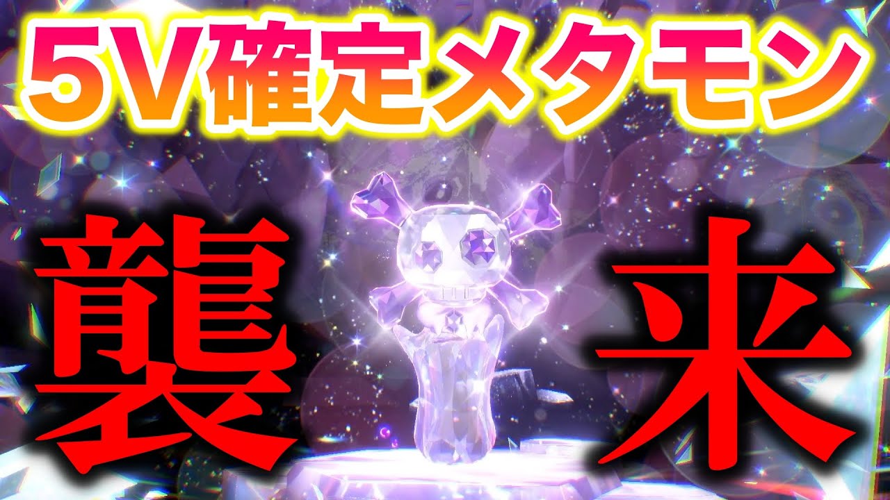 【期間限定】5V確定メタモンのイベントレイドがヤバすぎたww【ポケモンSV/スカバイ】