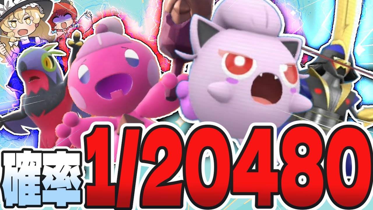 【確率1/20480】お揃いの色違い証持ちポケモンを捕まえたい!!【ポケモンSV】【ゆっくり実況】