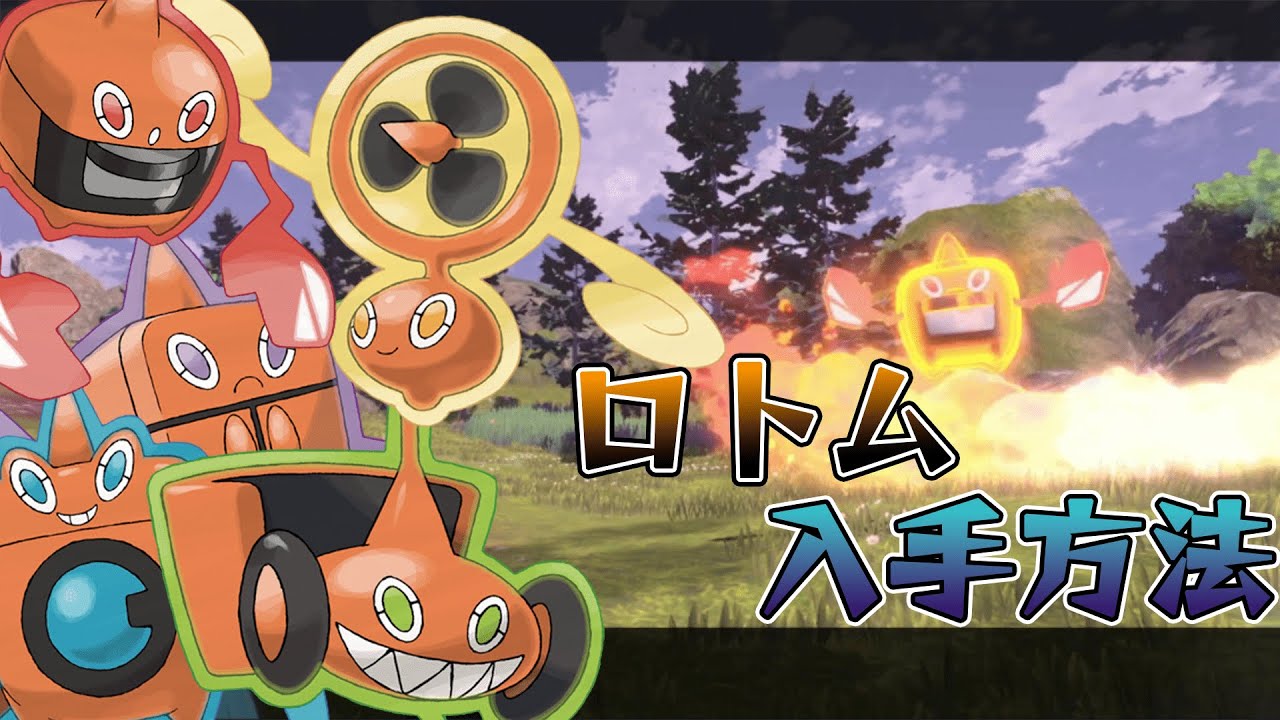 ロトムの捕獲方法をさらっと解説！！フォルムチェンジ方法もあります。＃ロトム＃フォルムチェンジ＃アルセウス＃天冠の山麓