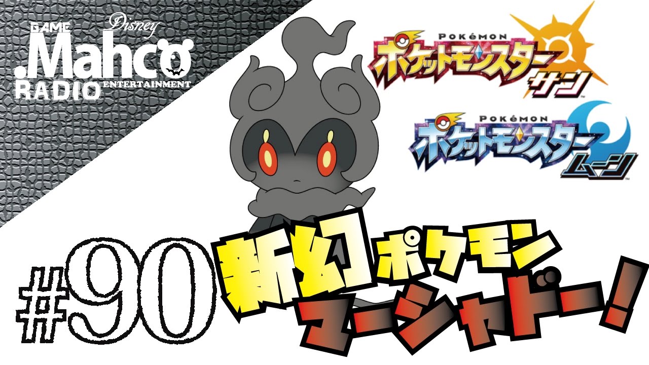 【ポケモンSM】#90.新幻マーシャドーきた！【ポケモンサンムーン】