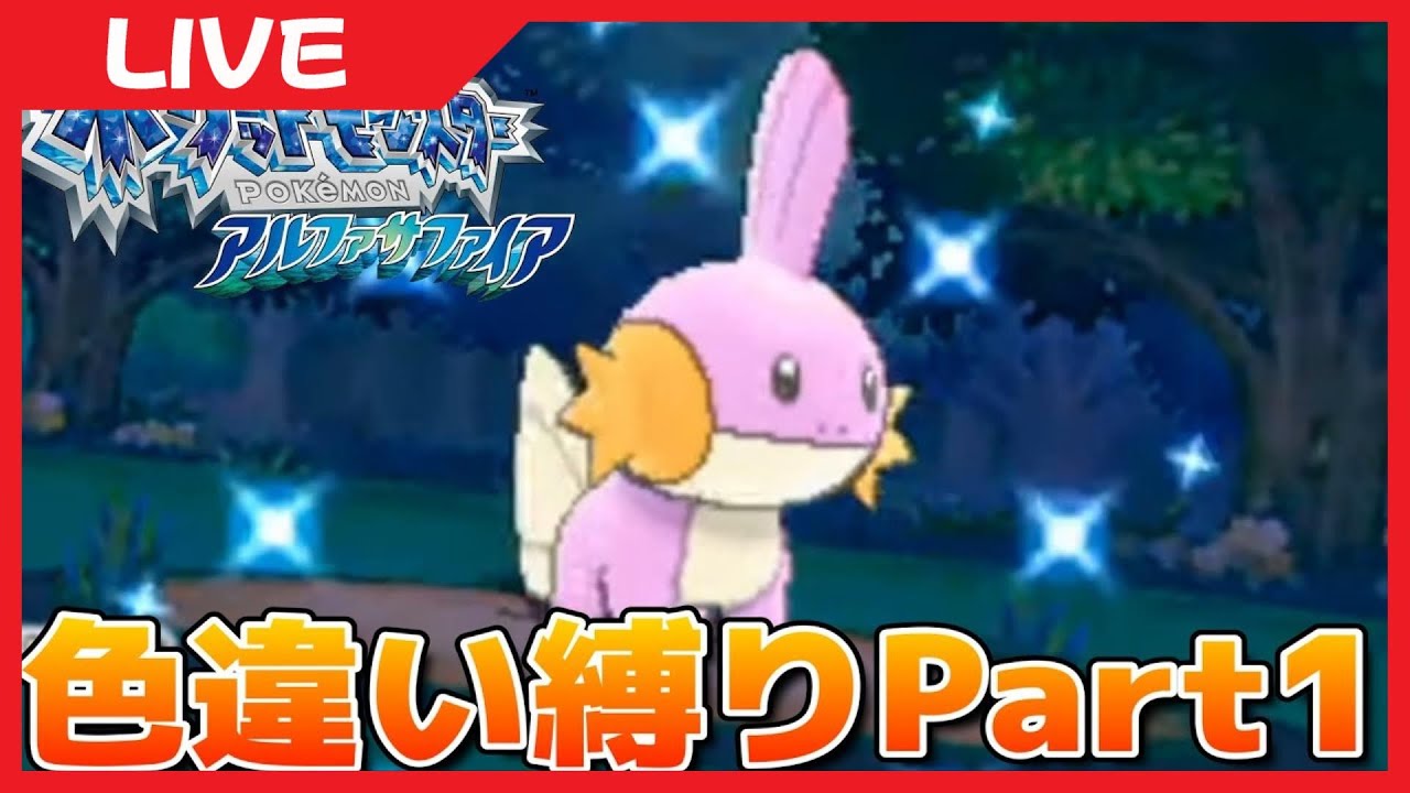 🔴【ポケモンORAS】色違いのミズゴロウが欲しい‼