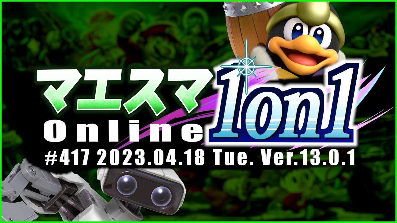 マエスマ1on1#417 ft.へろー,あcola,ヤウラ,シャワーズ,TG(トリグリ),alice,ひがちゃん。,もつなべ,ツバキ,Hurt,ボール,and more! #スマブラSP #マエスマ