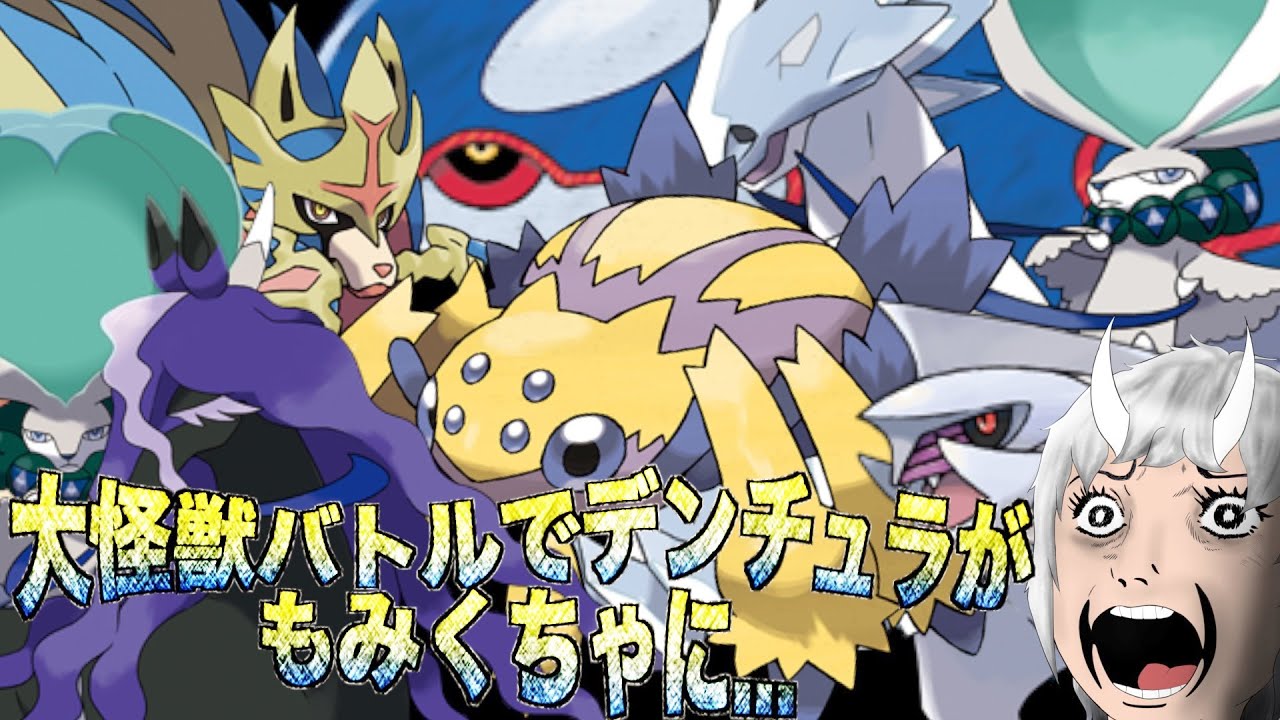 ついに始まった禁伝祭り 大怪獣バトルでデンチュラがもみくちゃに...