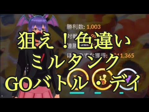 【ポケモンGO】狙え！色違いミルタンク GOバトル・デイ #shorts