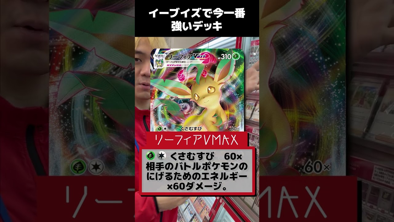 ブイズを使いたいあなたへ、今はリーフィアがアツいんです…！ #shorts