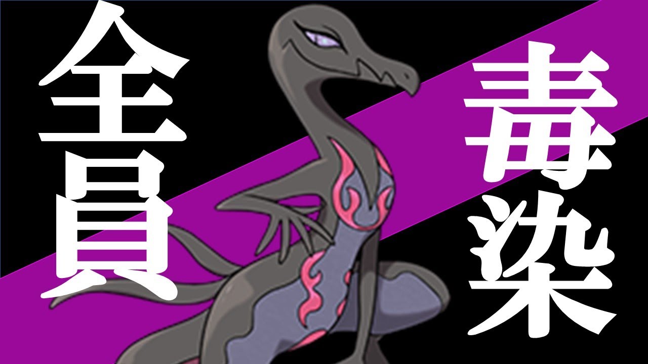 【全員毒染】誰も気づいてないエンニュートの強さ！！！【ポケモンSV】