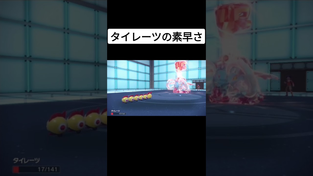 背水の陣を組んだタイレーツ乗素早さがバカすぎるwww #ポケモン #pokemon #shorts