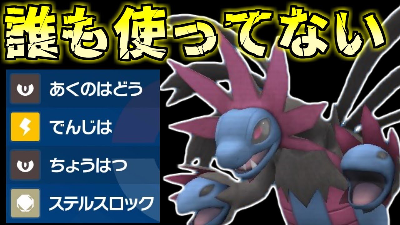 結局、誰にも使われてない起点サザンドラとかいう型【ポケモンSV】