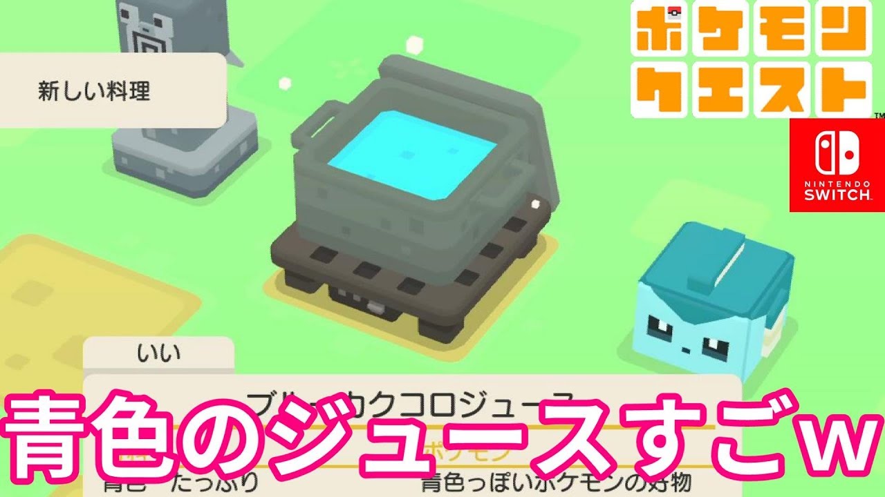 【ポケモンクエスト】不味そう色のジュースで強そうなポケモンがやってきたｗ#2