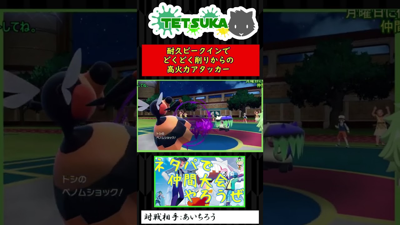 【SV対戦】耐久ビークインでどくどく削りからの高火力アタッカー