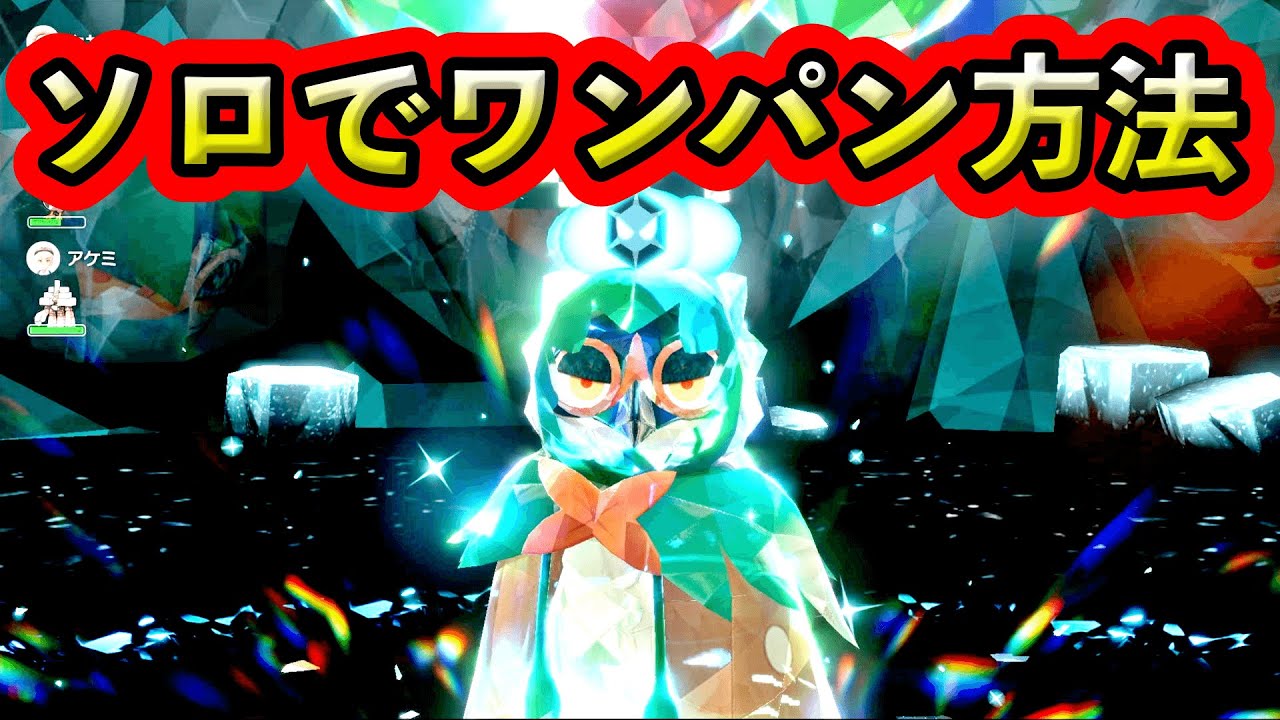 【ポケモンSV】最強ジュナイパーをソロでワンパンする方法