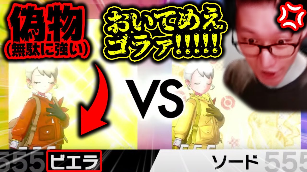 【確信犯】偽ビエラが無駄に上手すぎて激戦が繰り広げられる【ポケモン剣盾】