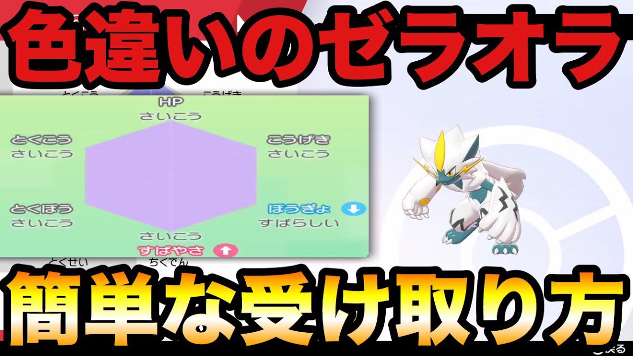 【ポケモン剣盾】色違いのゼラオラ 簡単な受け取り方【ソード・シールド】