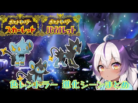 【ポケモンSV】色違いコリンク → ルクシオ → レントラー【ポケットモンスタースカーレットヴァイオレット】