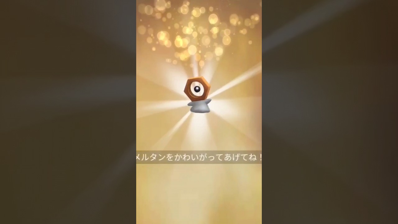 【色違いポケモンキラ交換】ゴールデンメルタン100%こい！ #ポケモンgo #キラ交換#メルタン