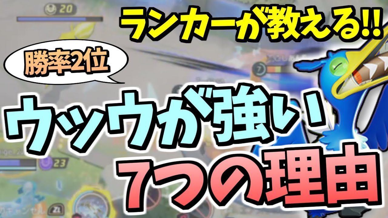 【現29位】新環境でも勝率2位！ウッウが強い7つの理由【ポケモンユナイト】