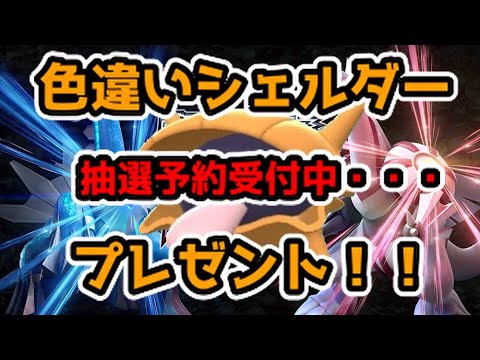 ポケモン色違いシェルダー抽選予約受付中