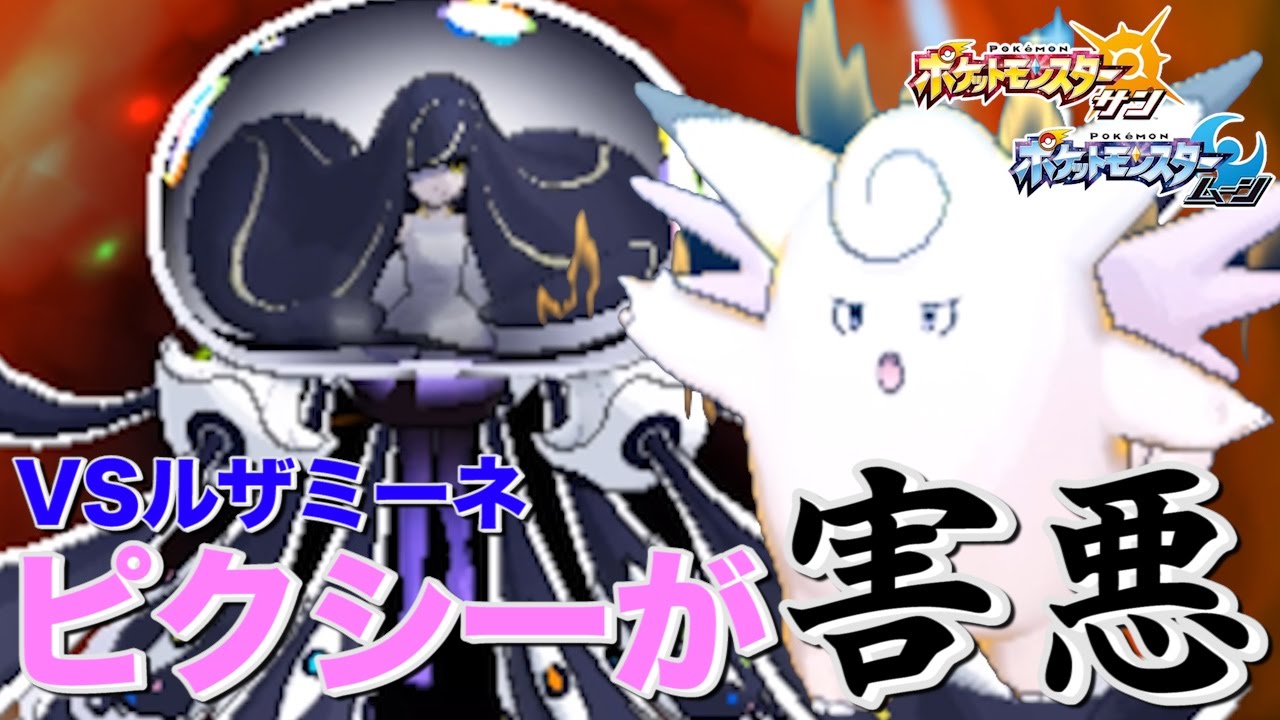 【実況】ピクシーが害悪すぎる！vsルザミーネ  ポケットモンスター サン・ムーン 【ポケモンSM】