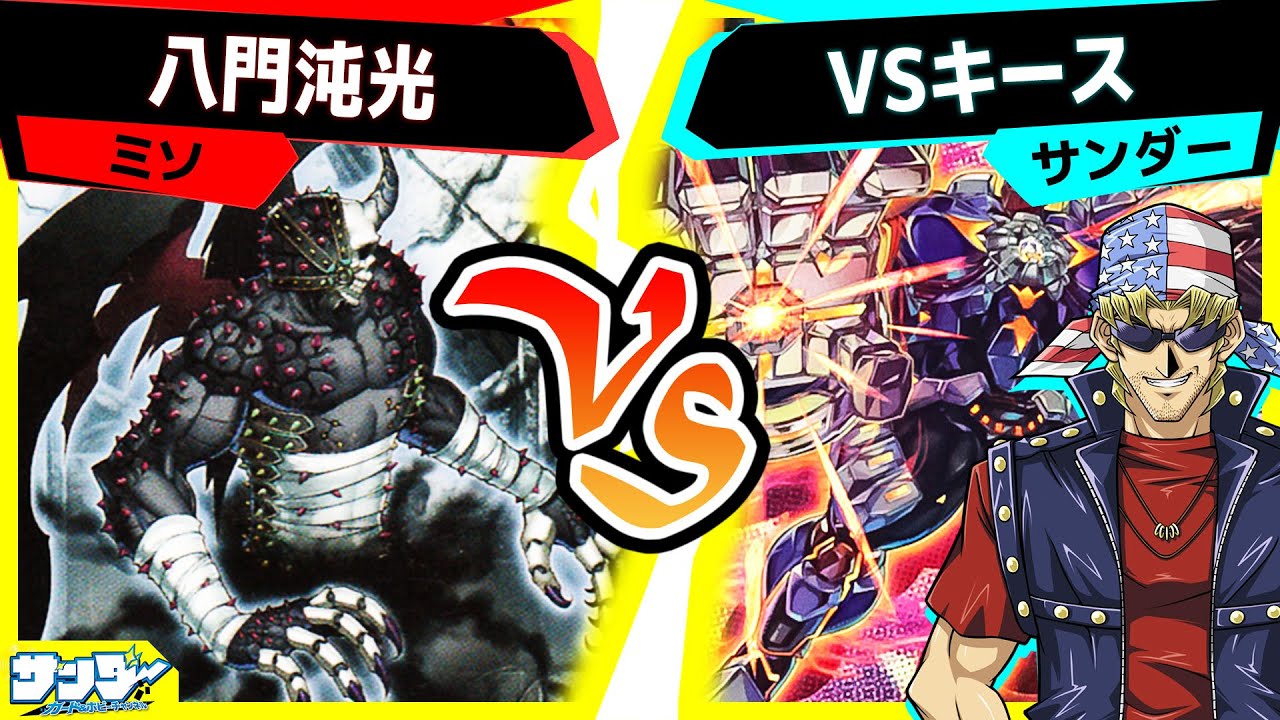 【#遊戯王】遂に再現！勝負を決する伝説のコンボ！「八門沌光」vs「VSキース」【#対戦】