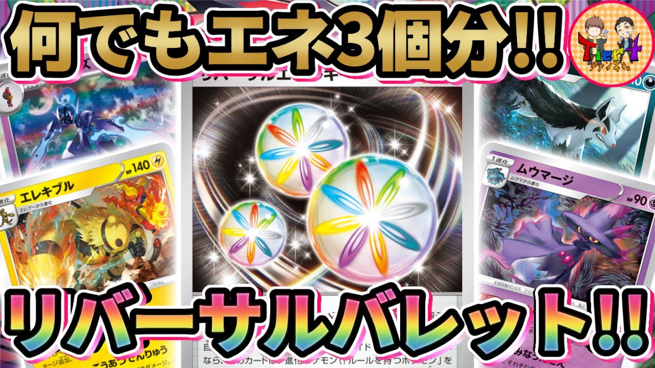 【ポケカ/対戦】格段にパワーが上がったリバーサルエネルギー型ゾロアークバレットで勝負！【ポケモンカード/Tier4チャンネル】