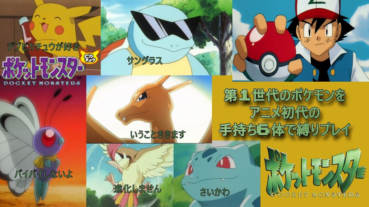 ピカチュウ版を初代アニポケサトシパのみでクリアするまで終われない　完結編