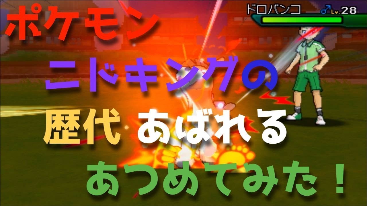 ポケモン初代からニドキングの歴代「あばれる」あつめてみた！NIdoking Thrash