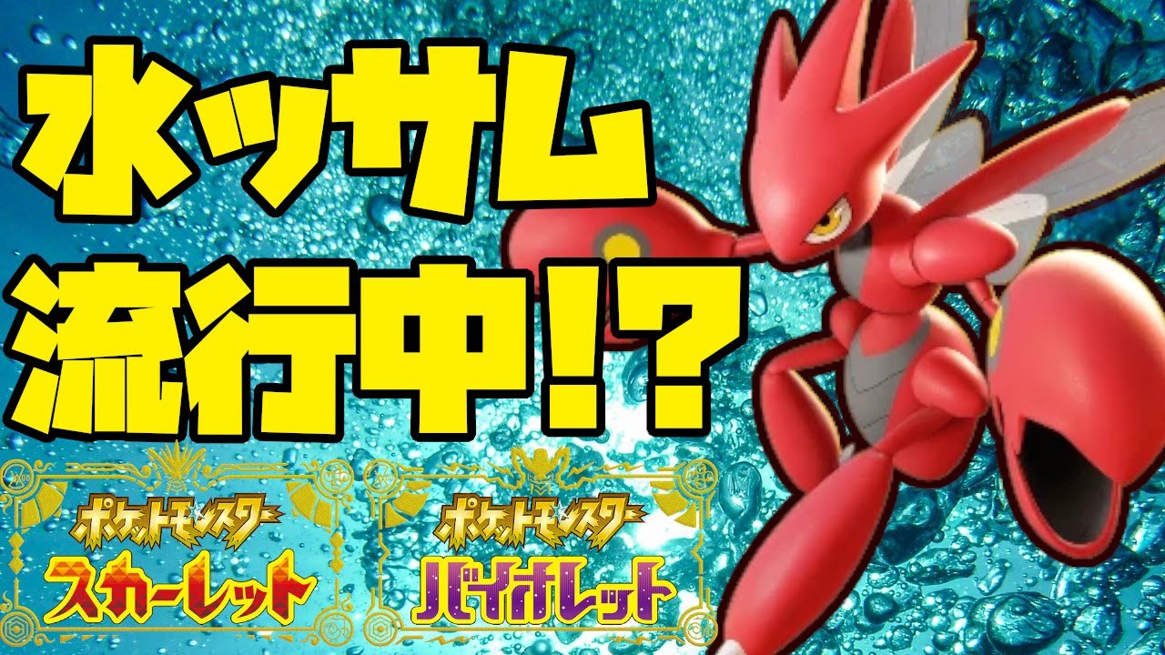 流行中！？のハッサムを使ってランクマッチ挑戦！【ポケモンSV】