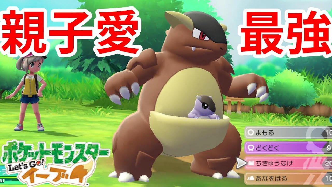 かわいくて強い！戦うガルーラ親子【ポケモンLet'sGO！イーブイ】
