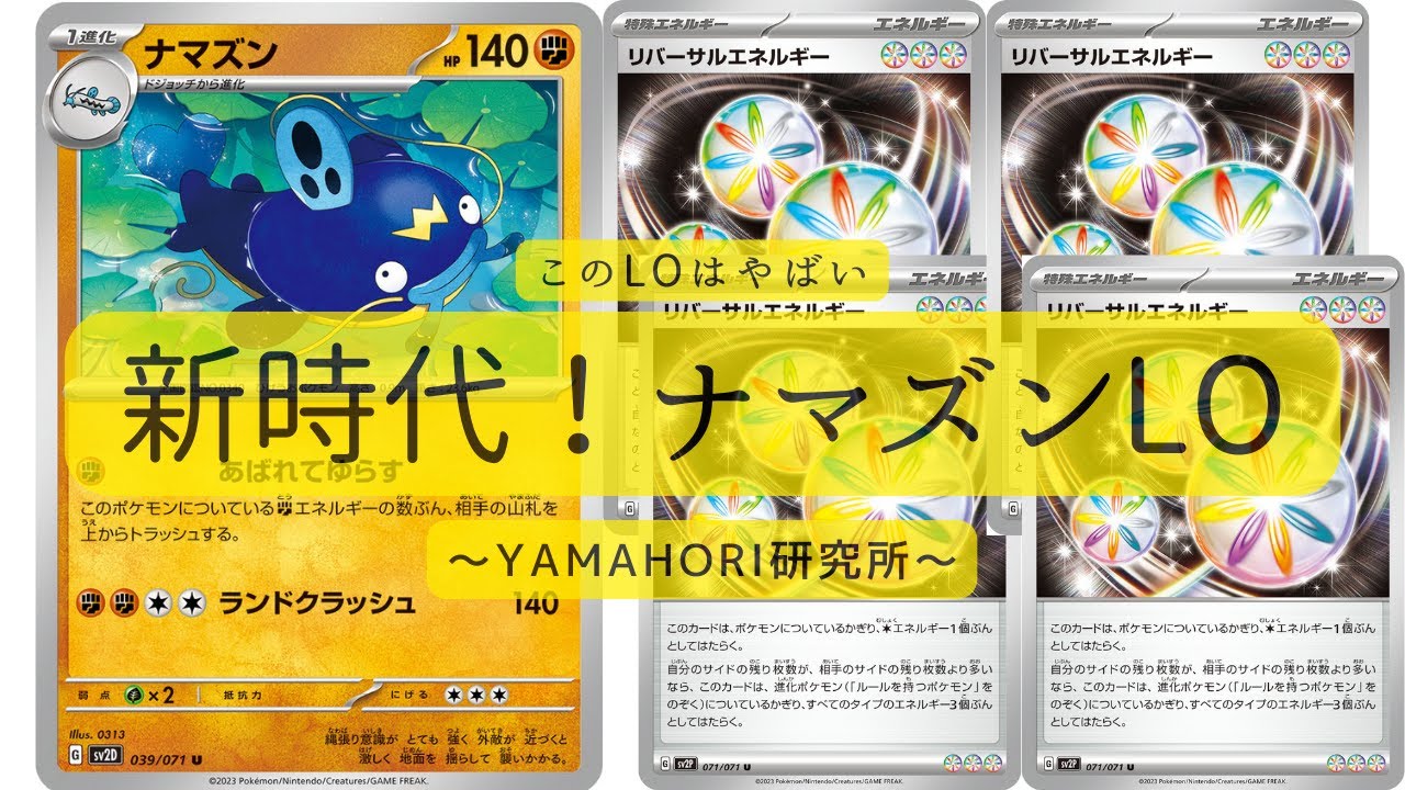 【山堀研究所】このLOはやばい！新時代！ナマズンLO！