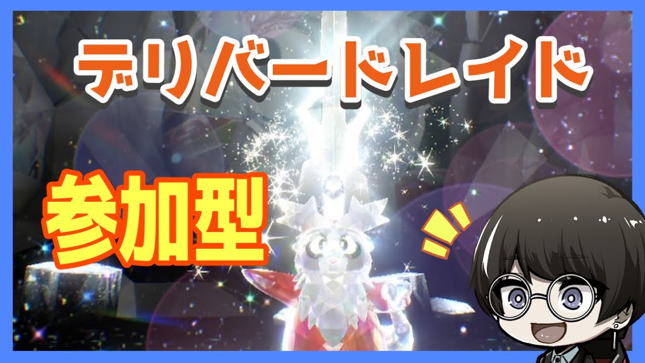 【ポケモンSV 】みんなでデリバードレイド周回するか　参加型【ゆきみどり/VTuber】