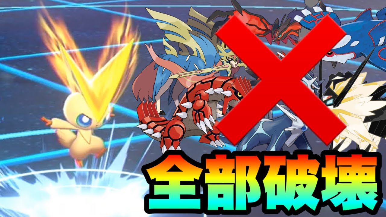 [阻止不能]威力180技×◯◯で伝説を全部破壊する『ビクティニ』がエグい…… [ポケモン剣盾] 実況　伝説幻無制限