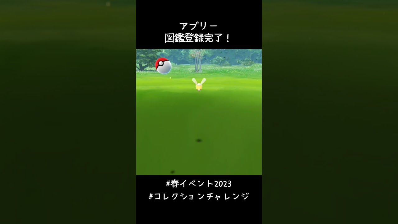 アブリー図鑑登録完了✍️ちっちゃかわいい😍アメ集めるぞー#ポケモンGO #春イベント2023 #コレクションチャレンジ #ソルガレオないすアシスト