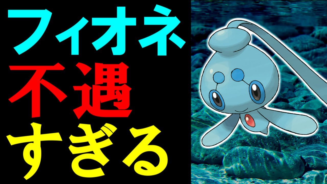 【謎】幻のポケモンなのにフィオネが不遇すぎる…！【ポケモン雑学】#Shorts