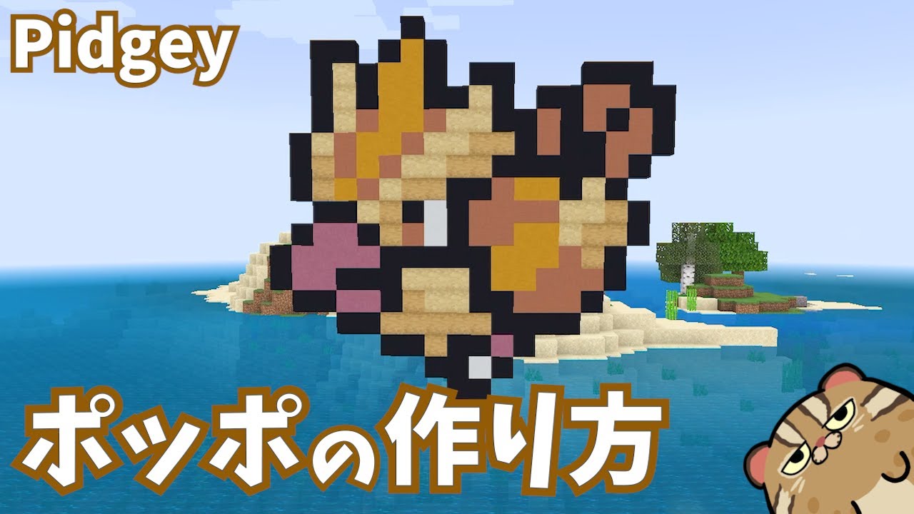 【マイクラ】ポッポの作り方/Pidgey Making 【ポケモンドット絵】Minecraft/マインクラフト