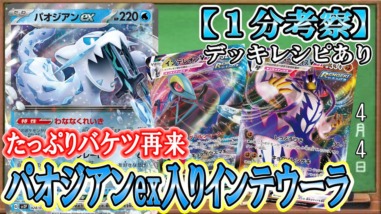 【ポケカ考察】ダブルシューター打ち放題!?パオジアンex採用で水エネが集めやすくなったインテレオンVMAX×れんげきウーラオスVMAXデッキで、ダメカンを乗せまくれ！