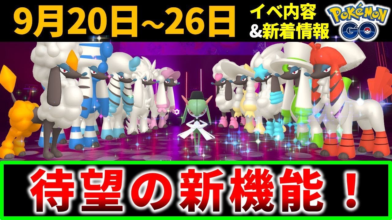 トリミアン実装であの機能も追加！ 9月20日～26日のイベントまとめと新着情報【ポケモンGO】