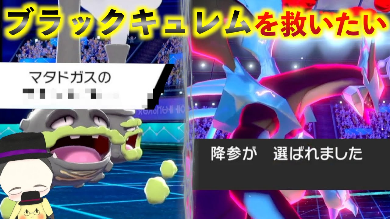 ブラックキュレムと使用率圏外のガラルマタドガスでヤバすぎる戦術を見つけてしまった...【ポケモン剣盾】【シリーズ13】