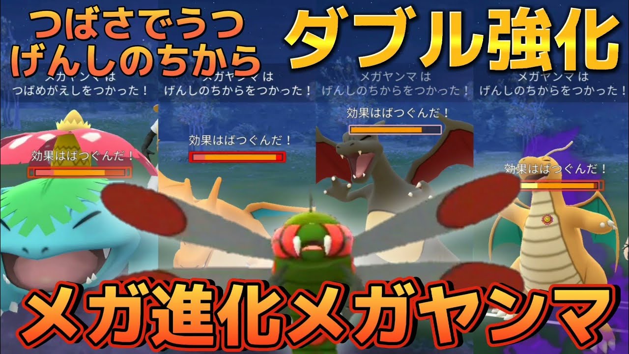 強くなったのはリザだけじゃないからな？超絶強化メガヤンマ！！【ポケモンGO】