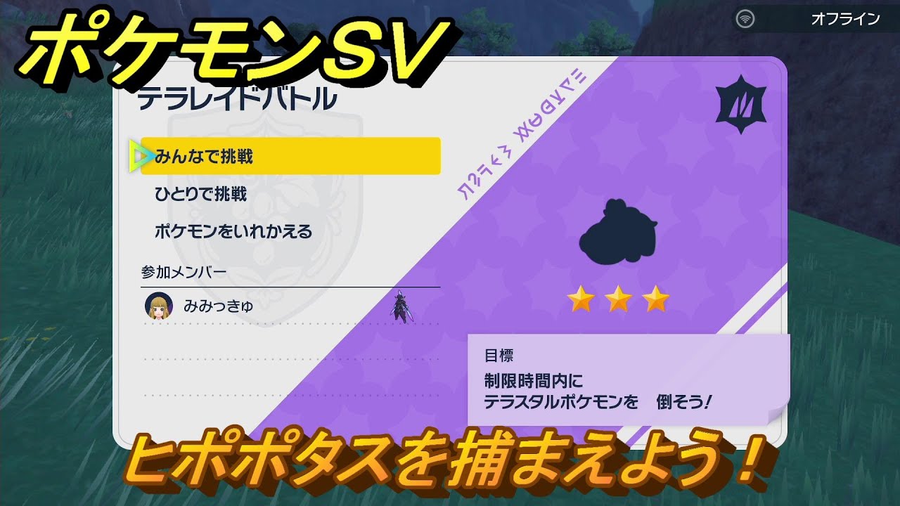 ポケモンＳＶ　ヒポポタスを捕獲しよう！テラレイドバトルでポケモン・経験値アイテムなどを手に入れよう！　【スカーレット・バイオレット】